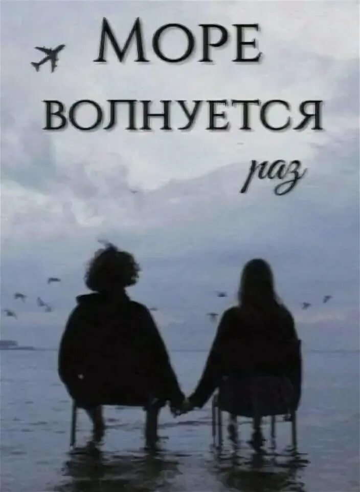 Море волнуется раз. Море волнуется раз стихотворение. Море волнуется раз воздушные замки. Море волнуется раз книга. Море волнуется раз слова