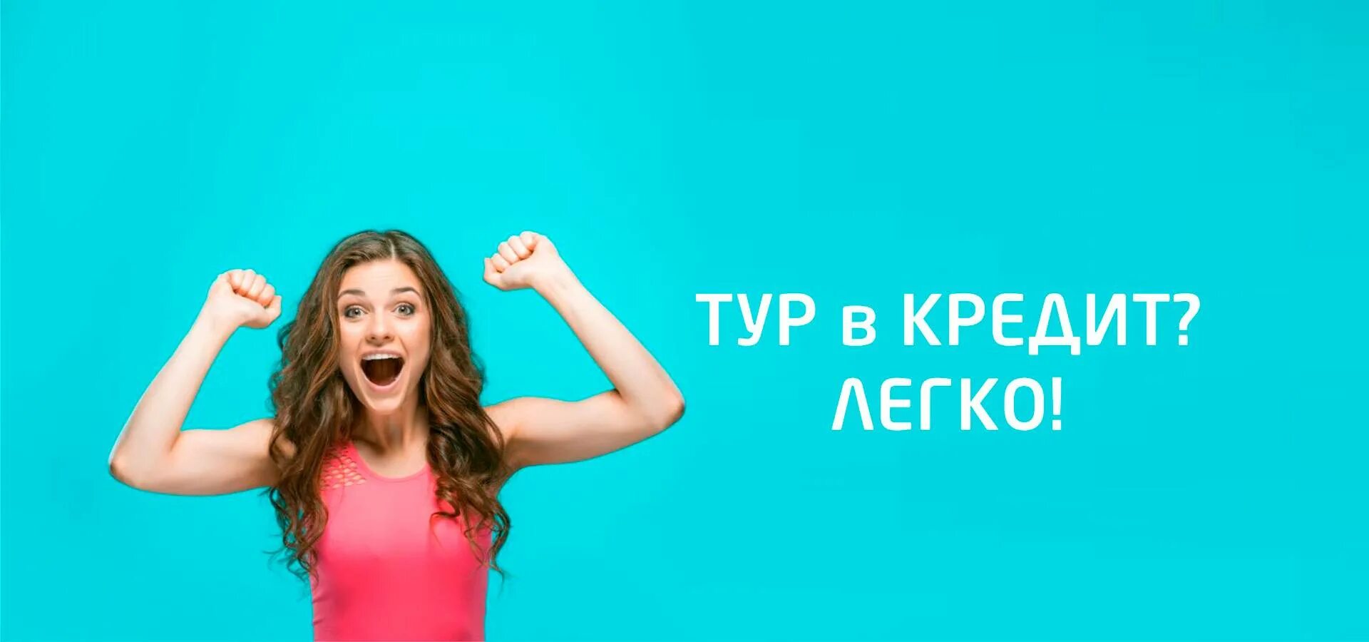 Туры в кредит. Кредит на отдых. Кредит на путешествие. Кредит на отпуск.