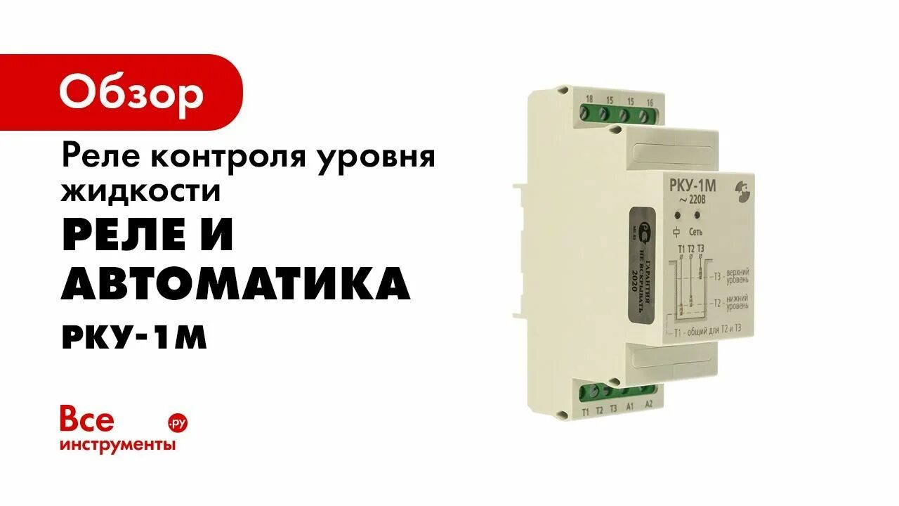 Рку реле контроля уровня. Реле контроля уровня рку-02. реле контроля уровня рку-01. реле контроля уровня жидкости рку-1м.