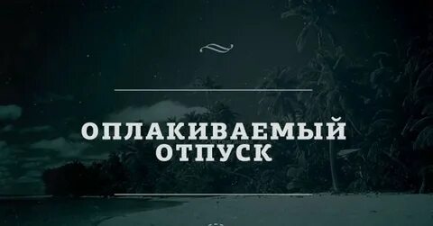 Последний день отпуска года