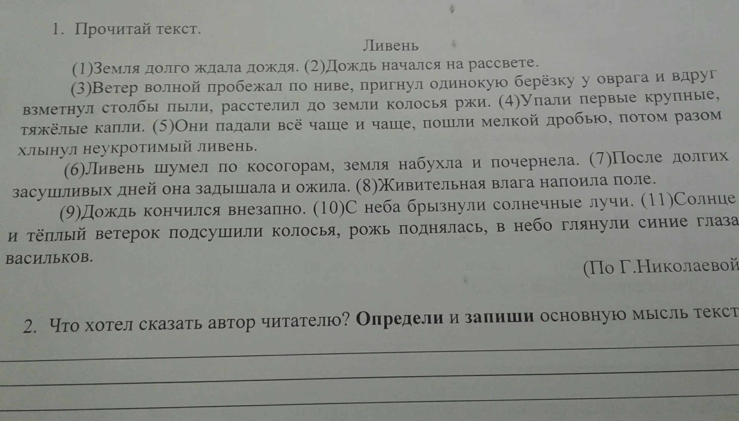 Определи главную мысль текста ливень. Озаглавить части текста ливень. Основная мысль текста это. Определите и запишите основную мысль текста. Основная мысль текста детская книга это солнечный