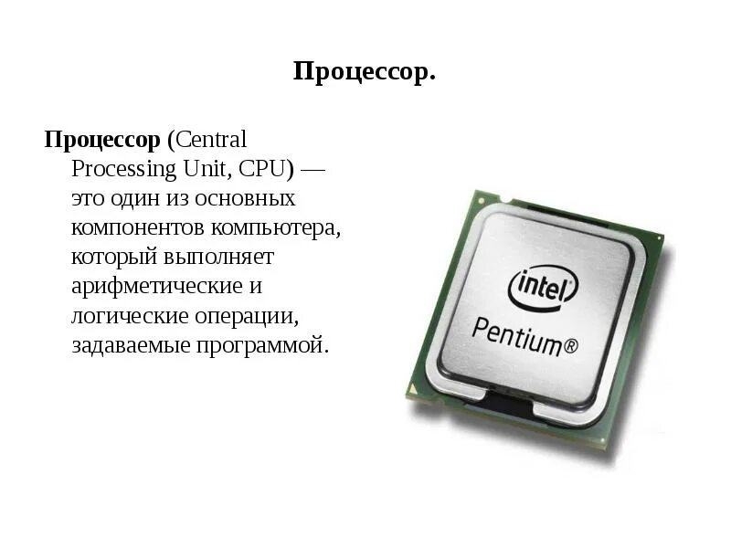 Какой тип процессора чаще всего используют. Процессор. Процессор информация. Процессор по информатике. Устройство процессора.