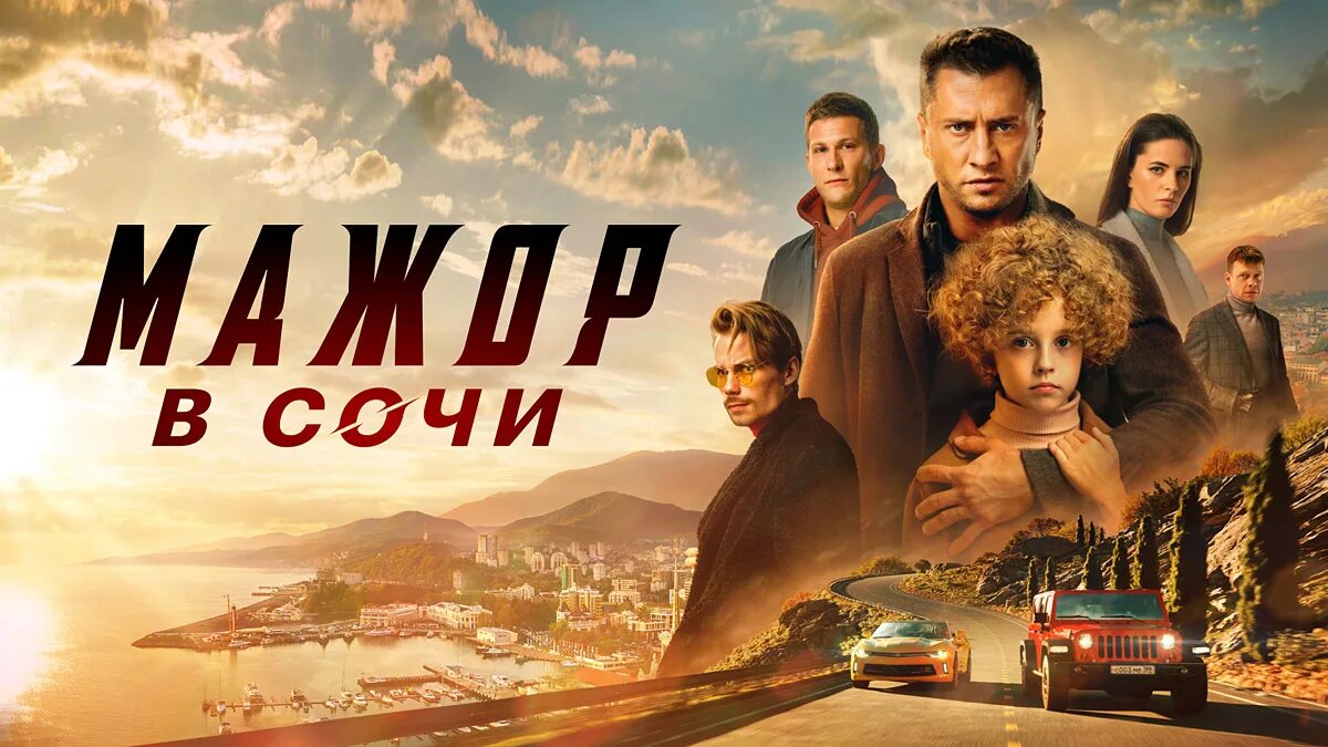 Мажор в сочи краткое содержание. Мажор в сочи (2025). прилучный мажор 2025.