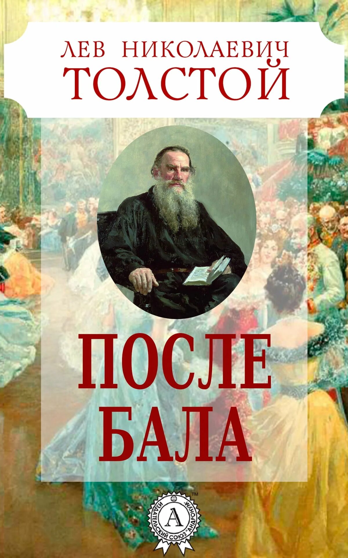 Толстой обложки книг. Обложки книг Толстого Льва Николаевича. Обложка книжки Льва Николаевича Толстого. Толстой л.н. "после бала". После бала Лев Николаевич толстой книга.