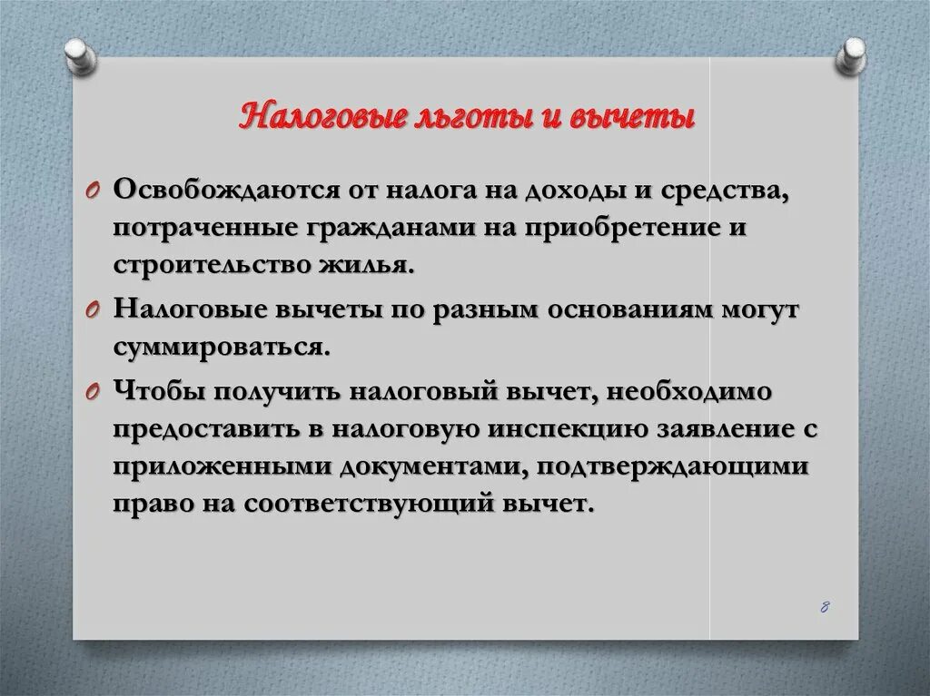 Формы налоговых льгот установленные действующим законодательством. Налоговые льготы. Как использовать налоговые льготы и налоговые вычеты. Использование налоговых льгот и налоговых вычетов. Налоговые льготы и налоговые вычеты кратко.