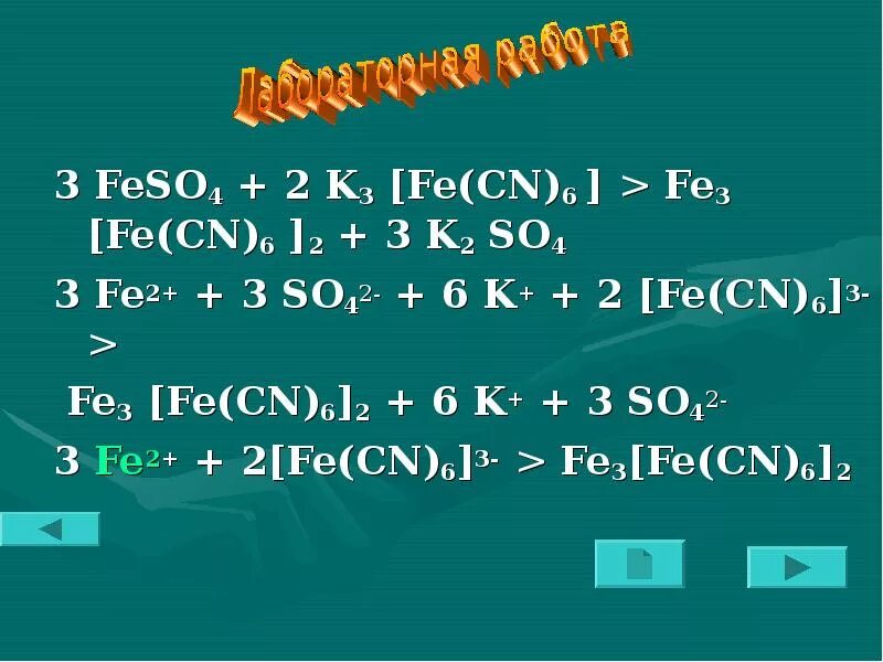 Zn fe2. K4 Fe CN 6 fe2 so4 3. Fe+k4[Fe CN 6. K3[Fe(CN)6] + 3fe. Fe3 k4 Fe CN 6.