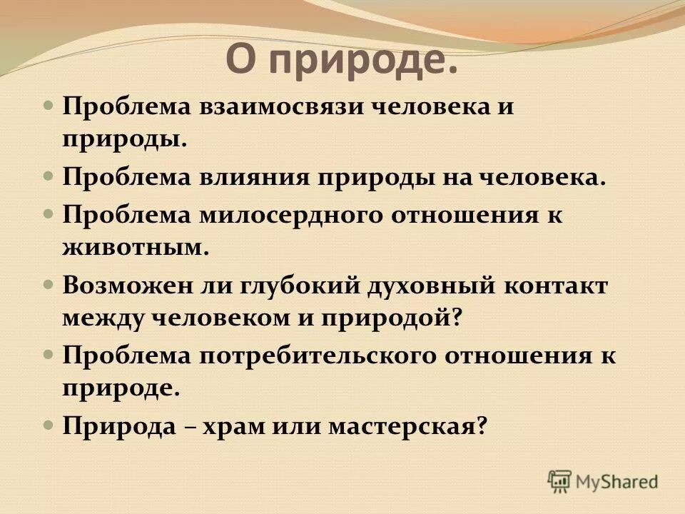 Проблемы природы в литературе