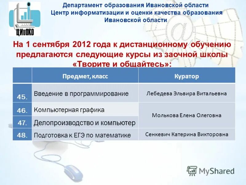 Задачи информатизации образования. Центр оценки образования ивановской. Департамент образования иванов и области, обращение. Ивановский центр информатизации. Центр оценки образования ивановской.
