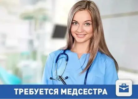 Требуется работа медсестра