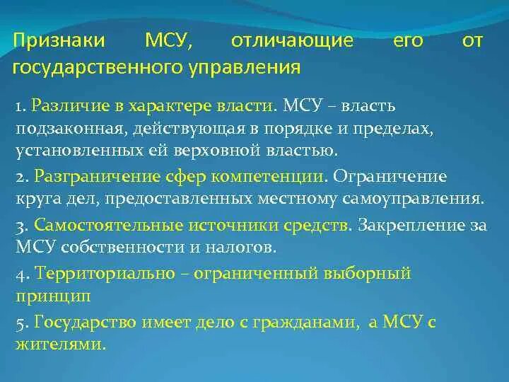 Признаки отличия государственной власти от местного самоуправления. Местное самоуправление структура функции. МСУ-1. Признаки отличающие государственную власть