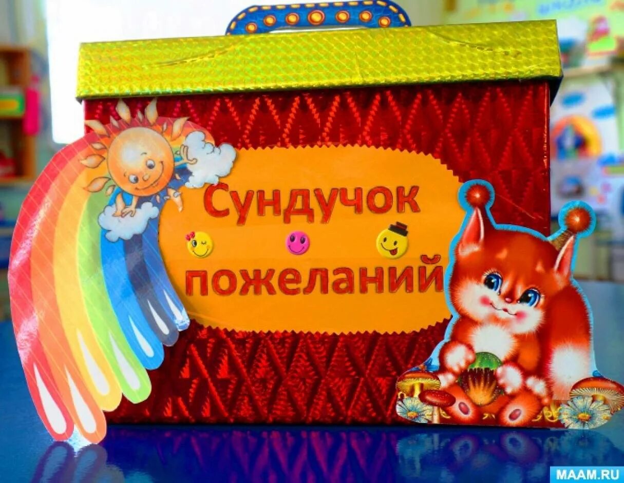Волшебный сундучок. Ларец радости неделя психологии в доу. Сундучок пожеланий. Ларец пожеланий. Сундучок пожеланий для школьников.