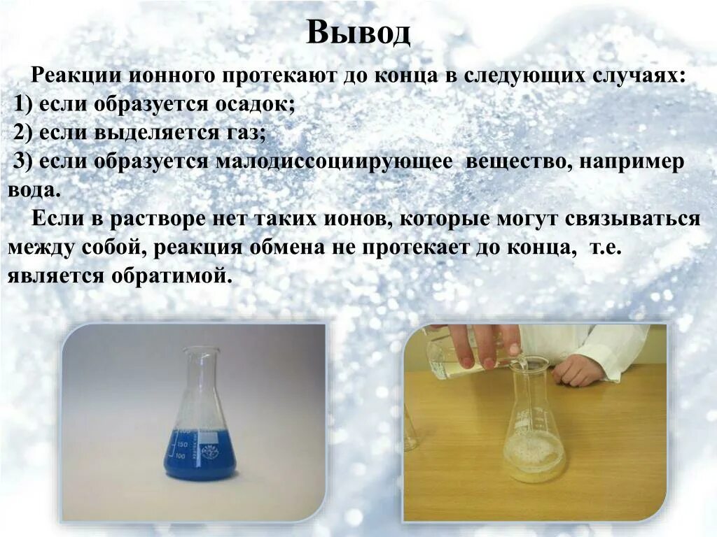 Вывод химия 7 класс. Реакции идущие с образованием осадка газа или воды. Реакции, идущие с образованием газа, осадка и воды.. Реакция образования воды. Вывод реакции ионного обмена.