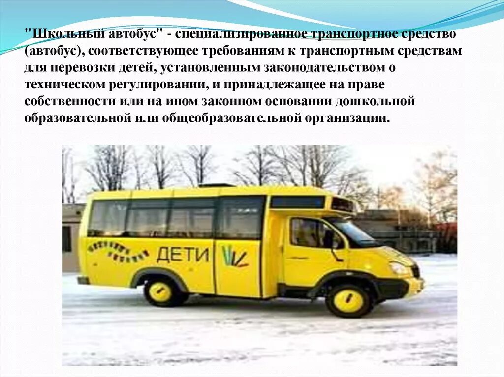 Скидки на автобус детям. Транспортная средство автобус. Школьный автобус. Транспорт для перевозки детей. Требования к школьному автобусу.