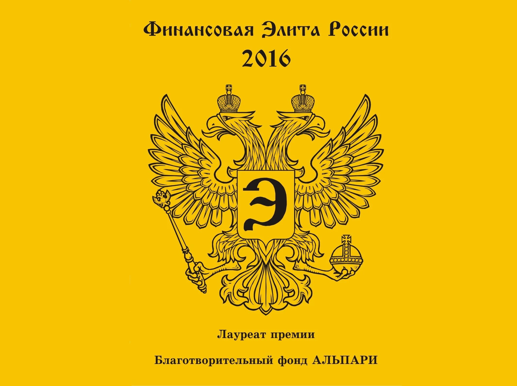 Финансовая элита России. Финансовая элита России логотип. Финансовая элита России 2023. Картинка финансовая элита. Финансовая элита