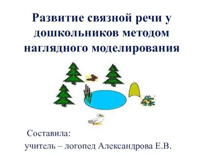 Развитие связной речи средствами моделирования
