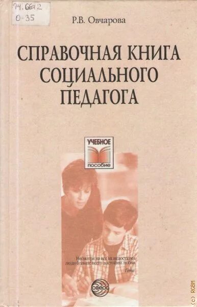 Р в овчаров. В овчарова биография. Книги для школьного психолога. Справочник социального педагога. Р в овчаров.