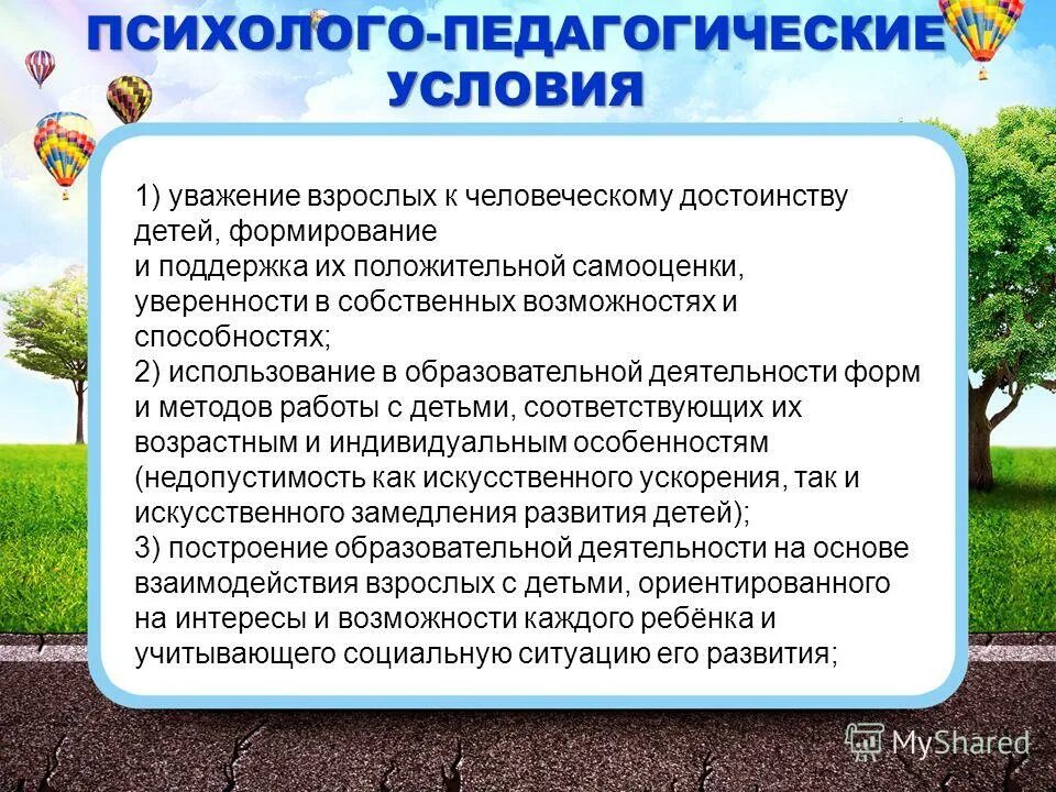 психолого-педагогические условия успешного развития. педагогические условия воспитательного процесса. формы организации педагогической работы. условия реализации программы в доу по фгос. образовательная деятельность в доу.