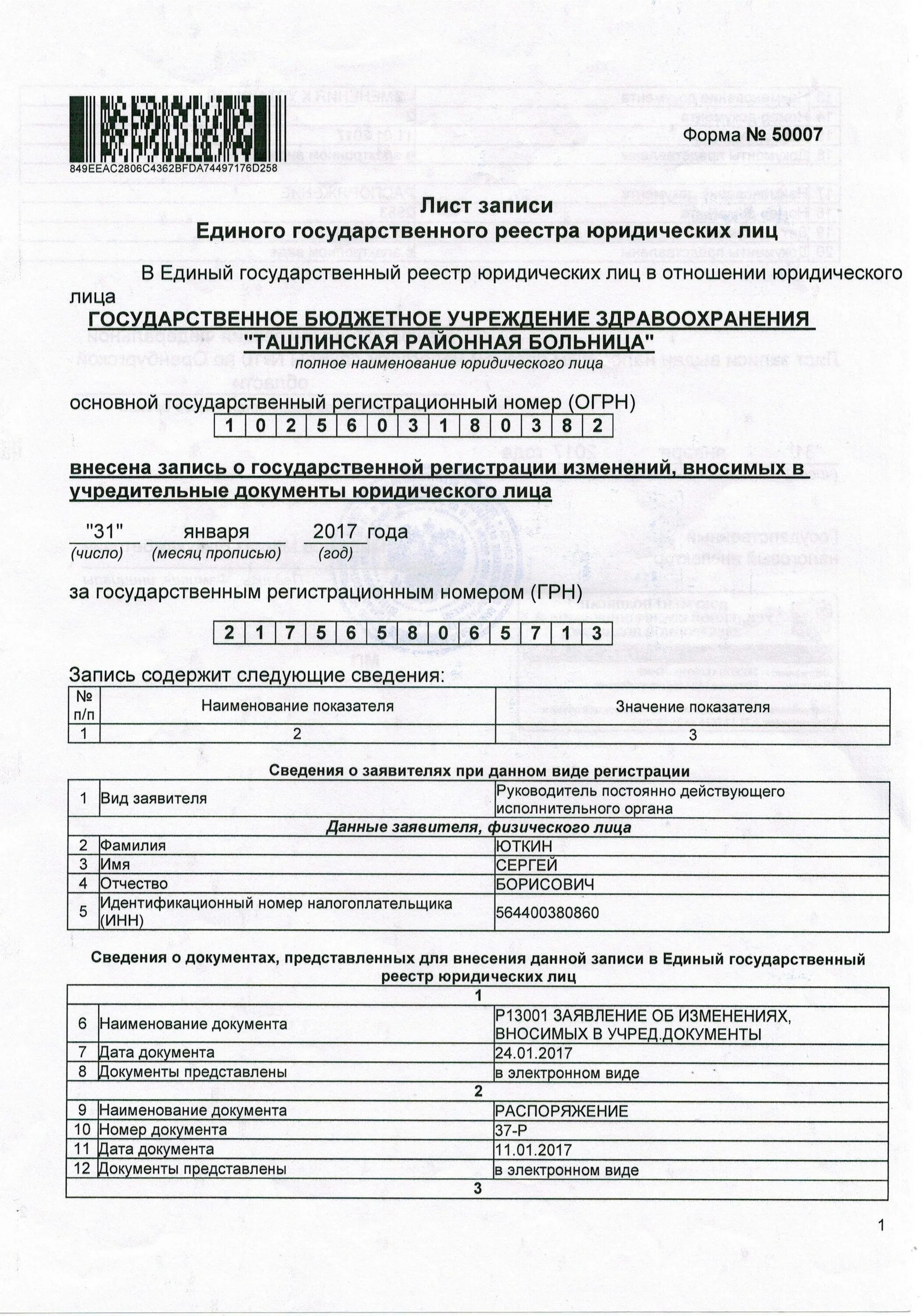 Информация о регистрации юридических. Лист записи о регистрации юридического лица. лист записи единого государственного реестра юридических лиц. лист записи о госрегистрации юридического лица. лист записи в реестр юридических лиц.
