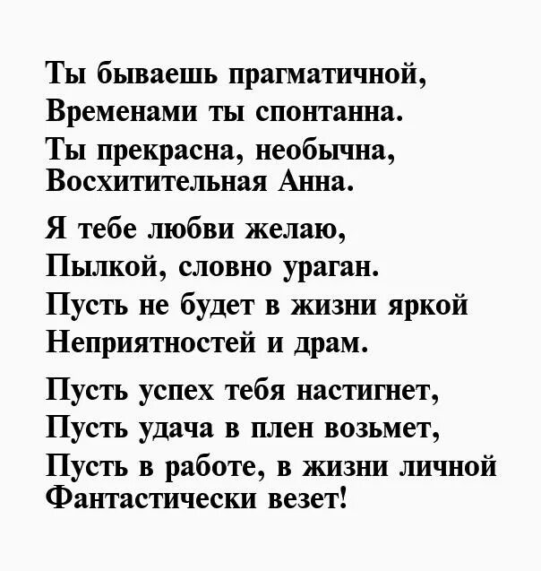Стихи для любимой девушке ане. Стихи анне. Стихи анне. Стихи ане. Стихи про анну.