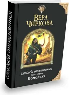 Читать книгу чирковой веры полностью