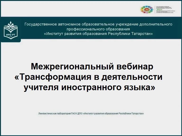 Институт развития образования РТ. ГАОУ ДПО "институт развития образования Республики Татарстан". Институт развития городов Татарстана. Сайт образования татарстана