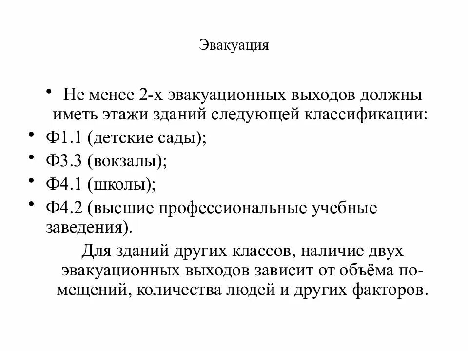 Сколько выходов должен иметь здание. Не менее 2 эвакуационных выходов должны иметь. сколько эвакуационных выходов должны иметь помещения для 70 человек. не менее двух эвакуационных выходов должны иметь помещения:. эвакуация при пожаре презентация.