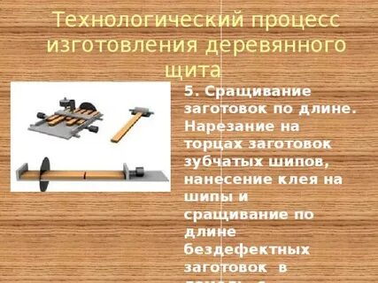 Зачем выполняют сращивание заготовок по длине