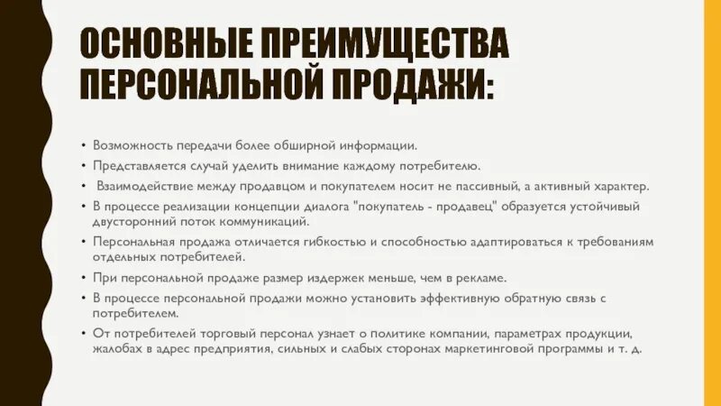 Персональные продажи пример. Персональные продажи достоинства. Привлекательность персональных продаж заключается в:. Преимущества персональных продаж. Организация личной продажи