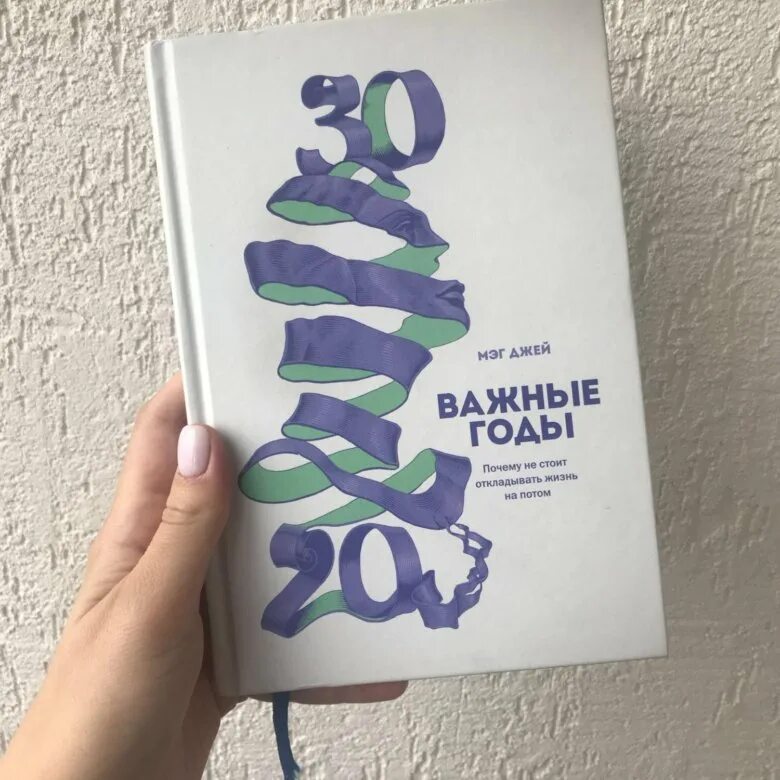 Книги после 20. Важные годы Мэг Джей 20-30. Книга важные годы Мэг Джей. Мэг Джейн важные годы. Важные годы Мэг Джей обложка.