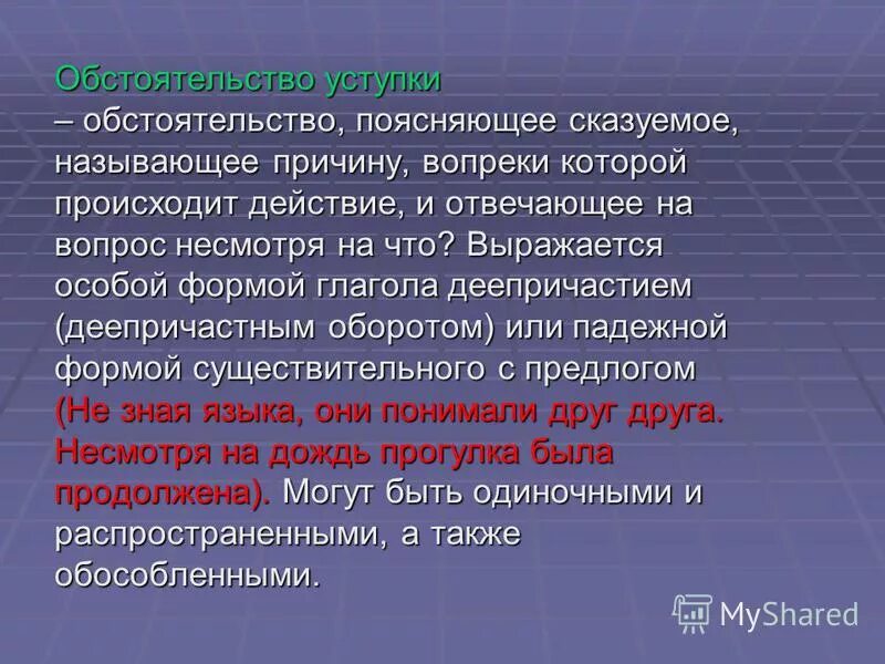 на какие вопросы отвечает обстоятельство уступки
