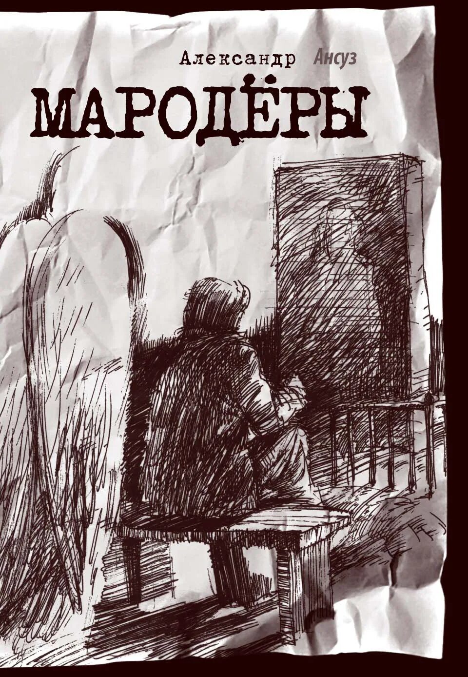 Книги про мародеров читать. Мародер книга. мародер читать. мародеры андерс книга аннотация. андерс рюдель &quot;мародеры&quot;.