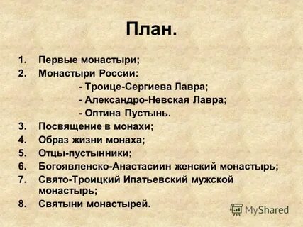 Цель монастыря