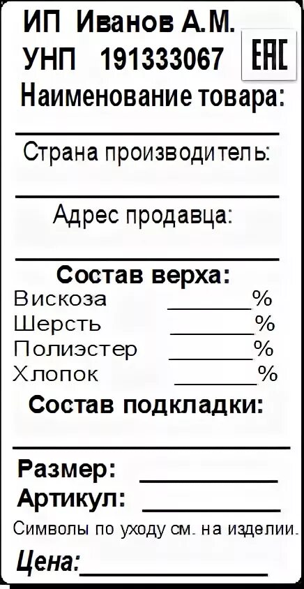 Этикетка на одежду образец. Ценник на одежду образец. Этикетка с ценником на одежде. Бирка на одежду образец. Ярлык пример