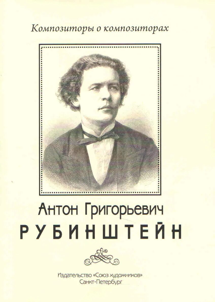 Рубинштейн читать. Рубинштейн композитор. портрет рубинштейна композитора.