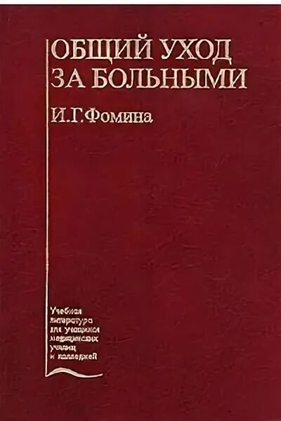 Общий уход тесты. Общий уход за больными. Общий уход за больными книги. Общий уход за терапевтическими больными. Общий уход за больными учебник.