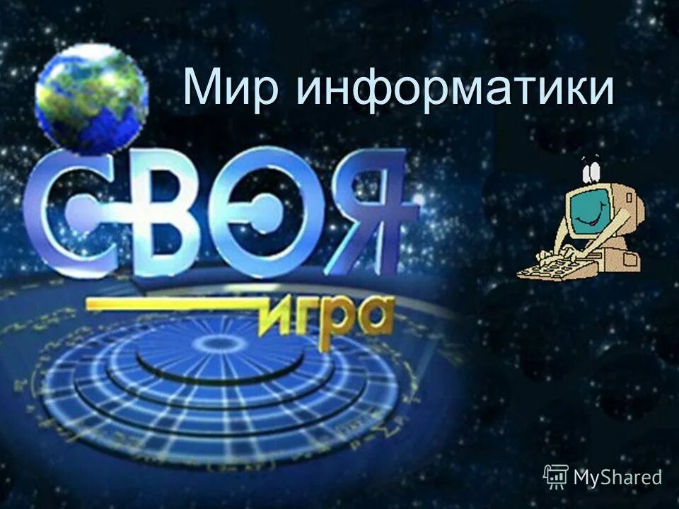 Мир информатики 1. Мир информатики. Мир информатики игра. Мир Информатика программа. Удивительный мир информатики.