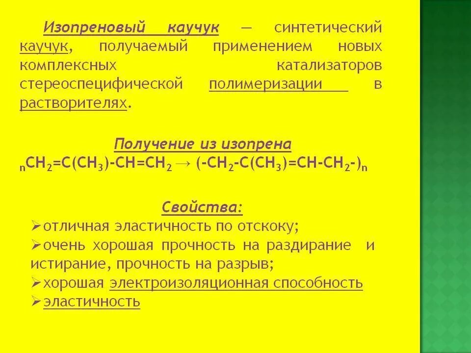 Синтетический изопреновый каучук формула. Получение изопренового каучука из изопрена. Изопреновый синтетический каучук физические свойства. Изопреновый каучук внешний вид. Каучуки свойства и применение