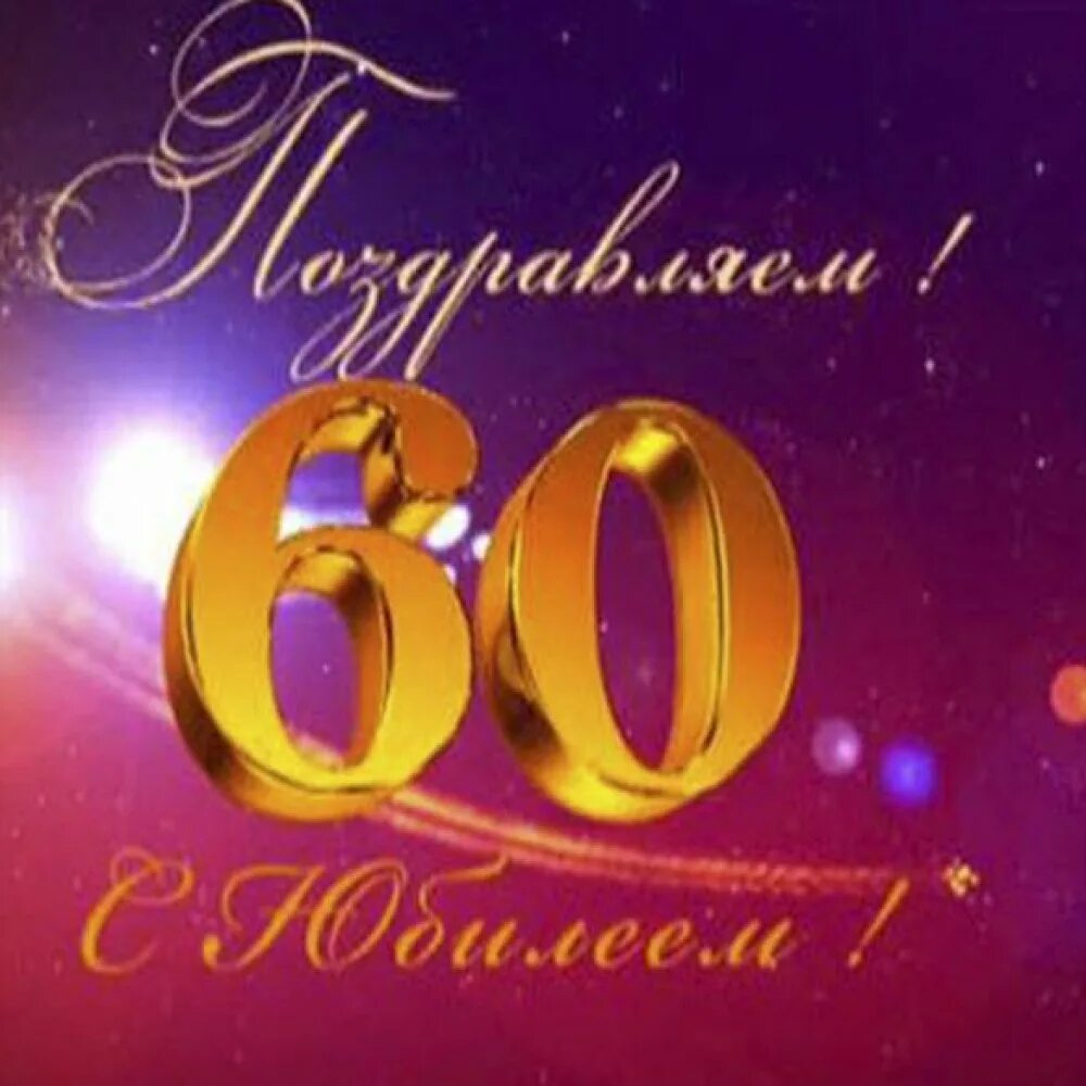 С юбилеем 60. С юбилеем 60 лет. С юбилеем 60 лет папе. С днём рождения папа 60 лет. Стильная открытка с юбилеем 60 лет.