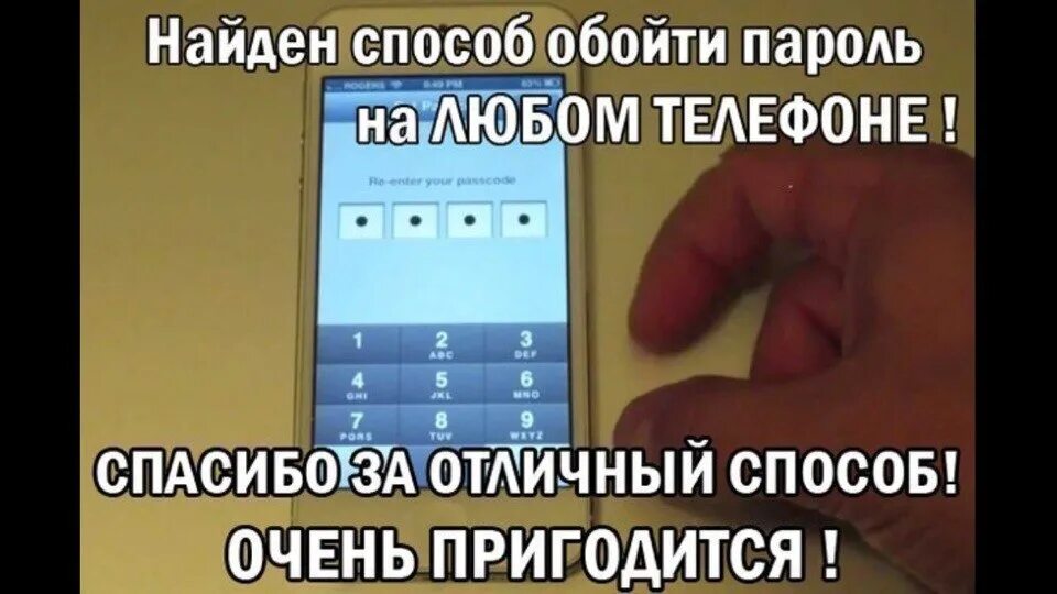 Забыла пароль помогите. Пароль на телефон. Найден способ обойти пароль на любом телефоне. Цифры как взламывать телефон. Прикольные пароли на телефон.