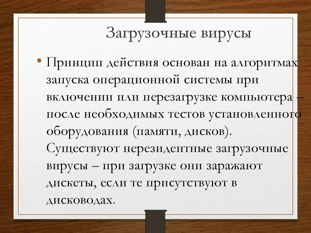 1 загрузочные вирусы. Загрузочные вирусы. Загрузочные вирусы это кратко. Принцип работы загрузочного вируса. Особенность загрузочного вируса.