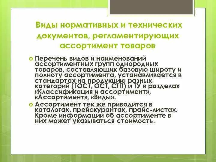 Действующей нормативной документации. Типы нормативных документов. Документ с ассортиментом товаров. Виды нормативной документации. Виды регламентирующих документов.