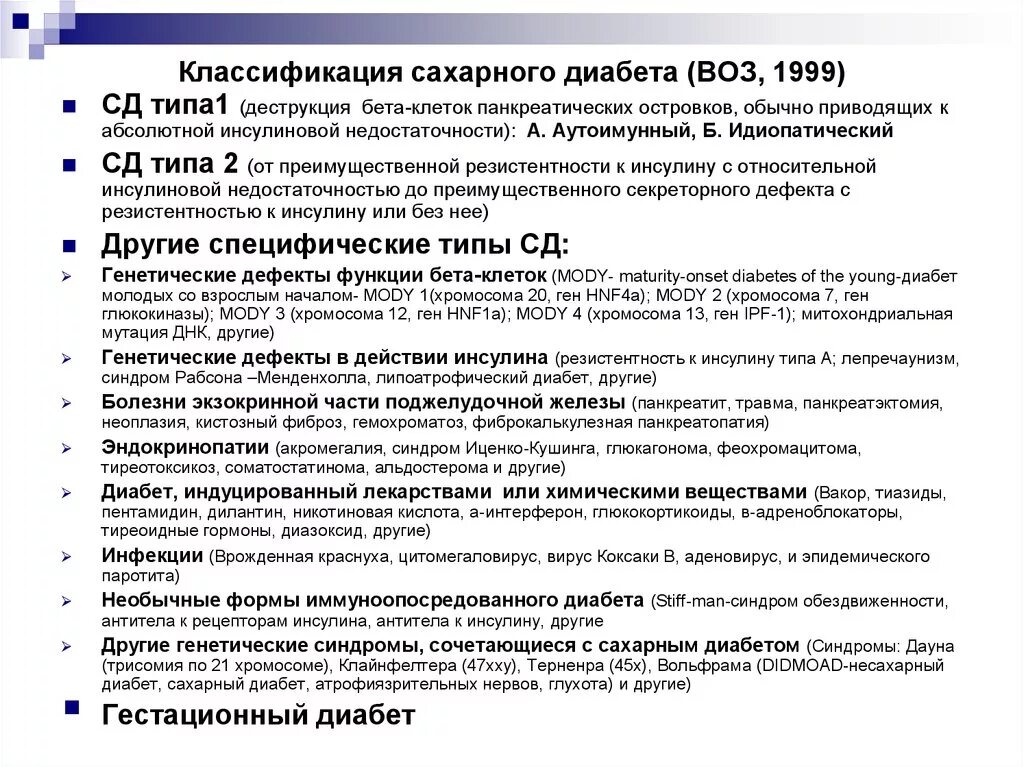 Сахарный диабет 1 типа тесты с ответами. Сахарный диабет 1 классификация. Сахарный диабет классификация воз. Классификация сахарного диабета воз 1999. Классификация сахарного диабета 1 типа.