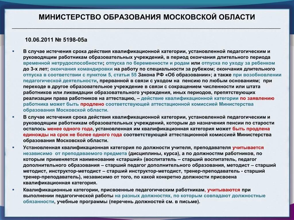 Срок действия квалификационной категории педагогических работников. Квалификационная категория педагогических работников. Срок действия квалификационных категорий педагогов. Высшая квалификационная категория по должности учитель.