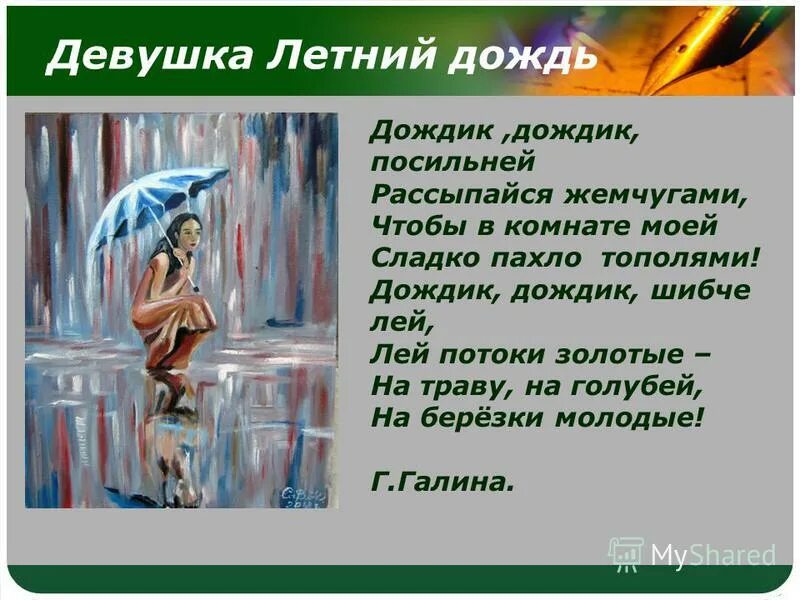 сочинение весенний дождь 5 класс. рассказ весенний дождь. афанасий афанасьевич фет весенний дождь. сочинение летний дождь. текст стихотворения весенний дождь.