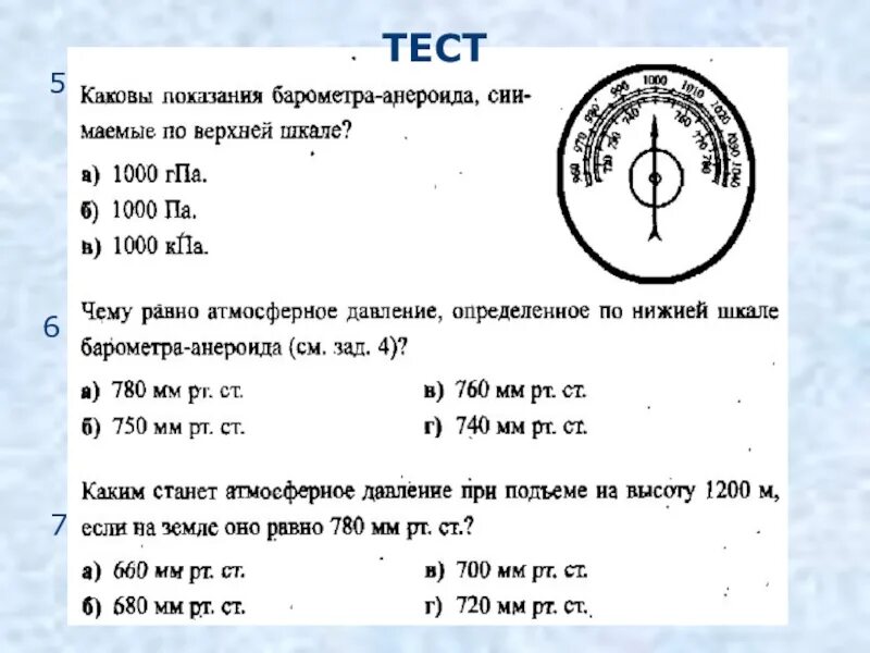 Атмосферное давление 7 класс тест с ответами. Барометры и манометры физика 7 класс. Барометр-анероид физика 7 класс тест. Задачи по физике 7 класс с барометром анероидом. Барометр-анероид атмосферное давление на различных высотах.