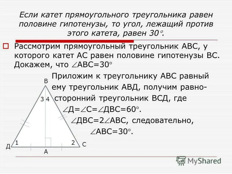 Доказать теорему о соотношении между сторонами. Если катет прямоугольного треугольника равен половине. Катет равен половине гипотенузы. Катет половина гипотенузы. Если катет прямоугольного треугольника.