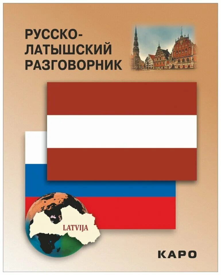 Переводчик с русского на латышский язык. Разговорник Каро. Латышский разговорник. Русско разговорник. Латышский разговорник для русских.