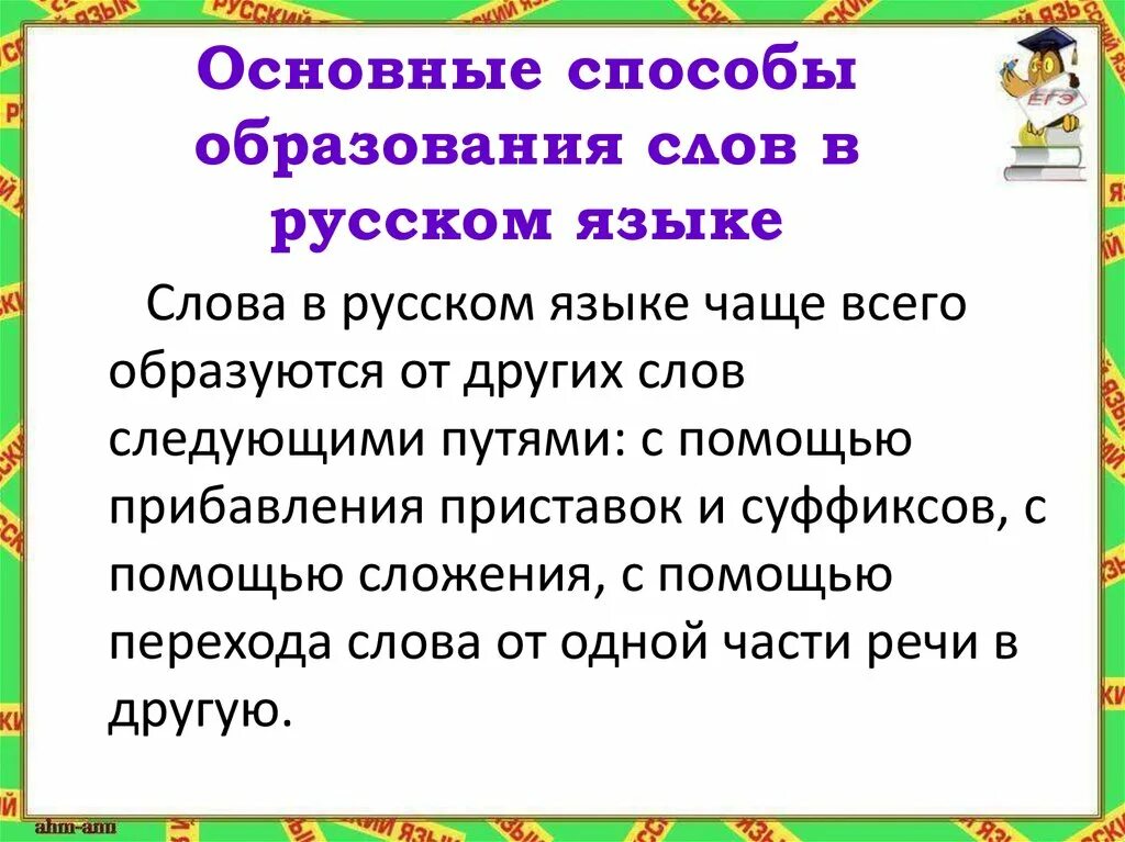 Образование новых слов. Способы образования слов в русском. Основные способы образования слов в русском языке. Основные способы образования. Способы образования новых слов.