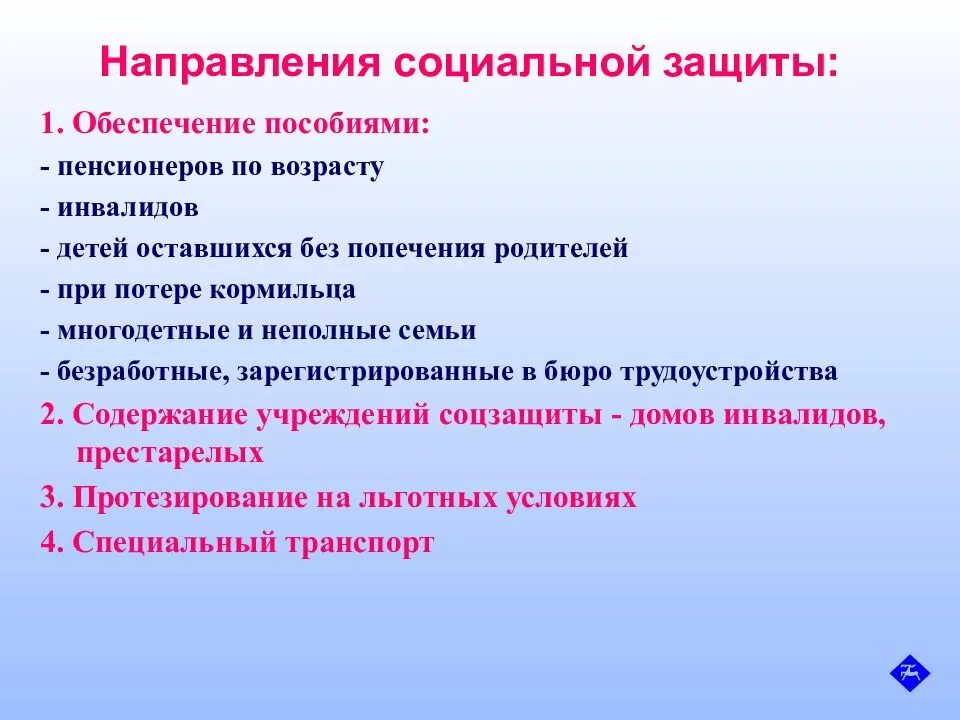 Направления защиты инвалидов. Направления социальной защиты. Основные направления социальной защиты. Основные направления соц защиты. Направления социальной защиты инвалидов.