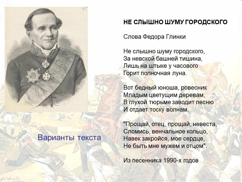 Стихотворение глинки. Ф. Ф н глинка стихотворение москва. Ф н глинка авангардная песнь. Поэт глинка стихи.
